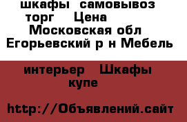 шкафы. самовывоз. торг. › Цена ­ 4 000 - Московская обл., Егорьевский р-н Мебель, интерьер » Шкафы, купе   